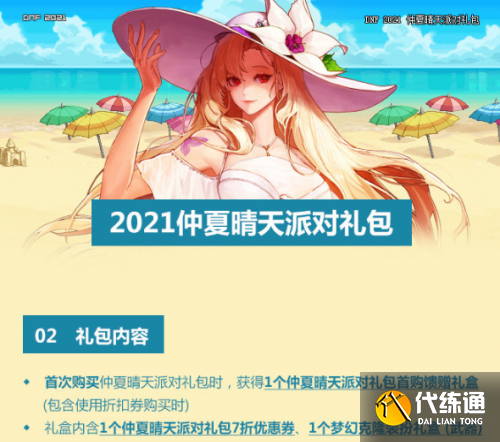 DNF2021夏日套值得买吗 DNF2021夏日套内容一览