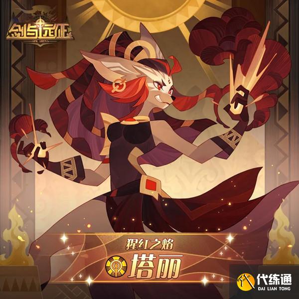 剑与远征塔丽试炼之地怎么打？猩红之焰塔丽试炼之地通关攻略大全[多图]图片2