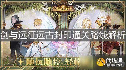 《剑与远征》远古封印通关路线解析