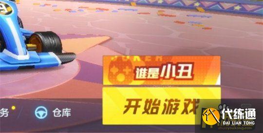 跑跑卡丁车手游谁是小丑玩法攻略2.jpg