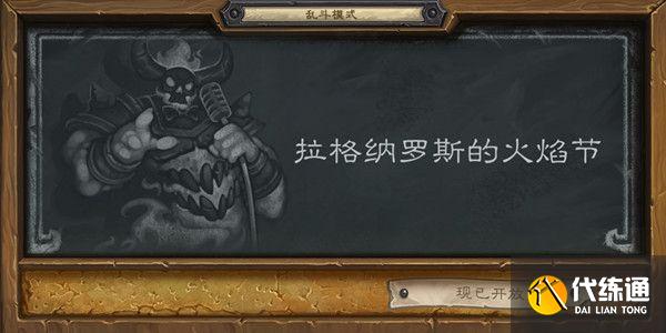 炉石传说乱斗拉格纳罗斯的火焰节活动内容是什么 火焰节的奖励有哪些