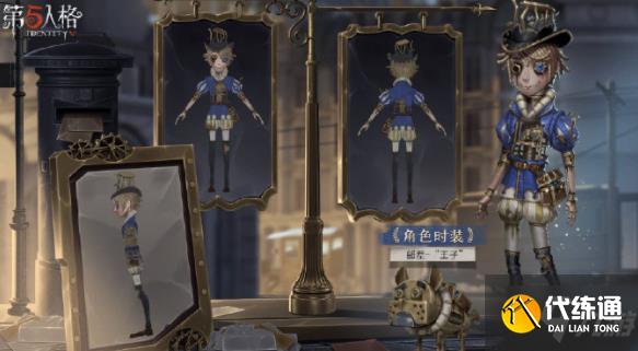 第五人格邮差王子皮肤上线 邮差王子背景故事资料分享