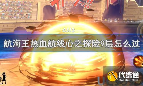航海王热血航线心之探险9层怎么过_关卡介绍 航海王热血航线心之探险9层怎么过_关卡介绍