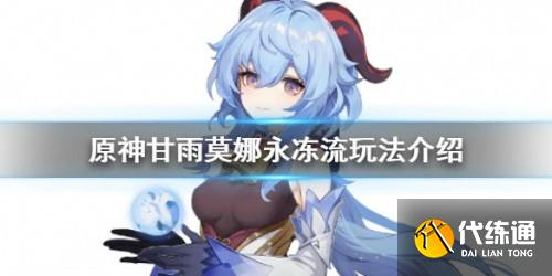 原神1.6版本永冻流怎么玩？原神永冻流阵容分享