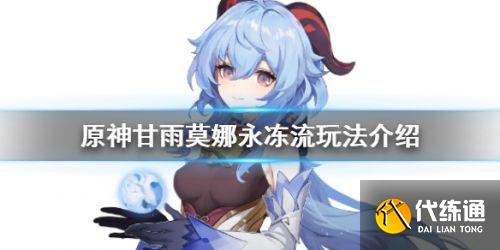 原神1.6永冻流怎么玩?原神1.6永冻玩法攻略介绍