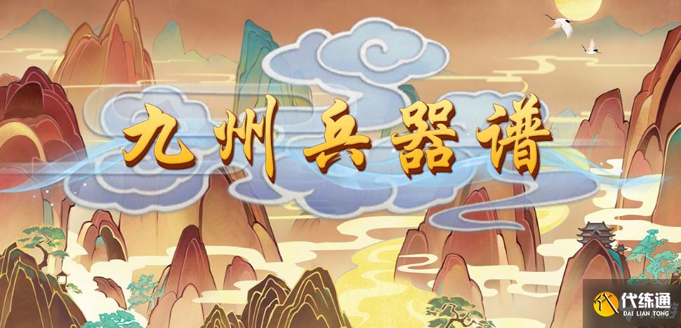 魔兽RPG九州兵器谱彩蛋大全 全彩蛋解锁条件及属性一览