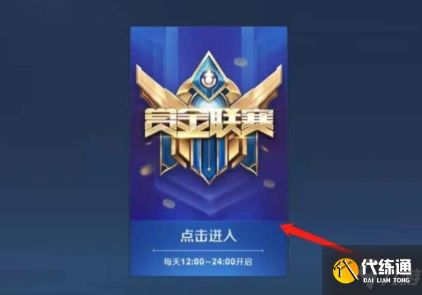 王者荣耀赏金联赛怎么进？s24赏金联赛详解
