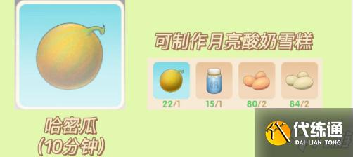 《摩爾莊園》手游月亮酸奶雪糕食譜要什么食材