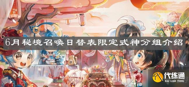 《阴阳师》6月秘境召唤日替表限定式神分组介绍