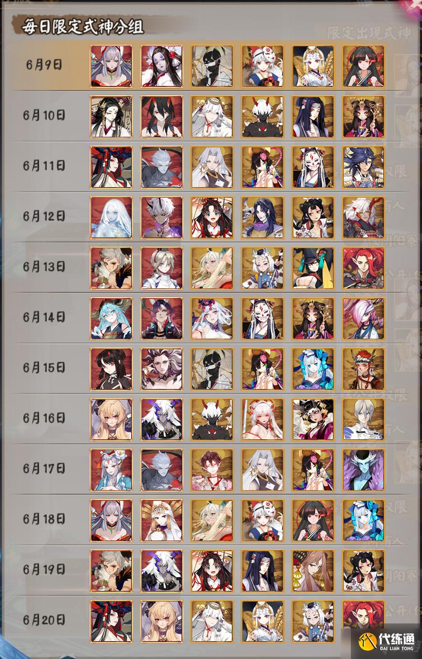 《阴阳师》6月秘境召唤日替表限定式神分组介绍
