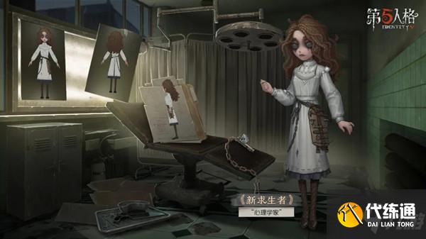 第五人格心理学家怎么样？心理学家角色造型预览