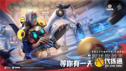 王者荣耀鲁班乒乓球皮肤多少钱 鲁班乒乓联动价格
