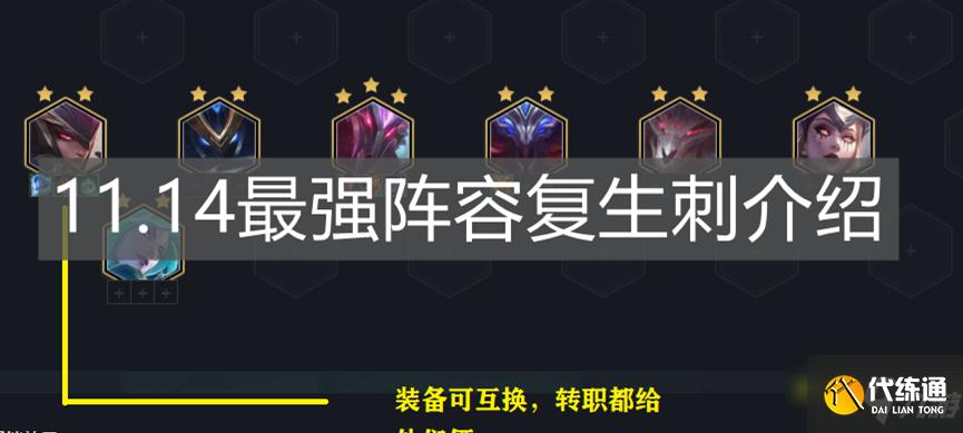 《云顶之弈手游》11.14最强阵容复生刺介绍