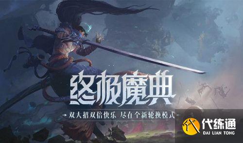 LOL终极魔典强势英雄推荐 英雄联盟终极魔典哪些英雄强 LOL终极魔典强势英雄推荐