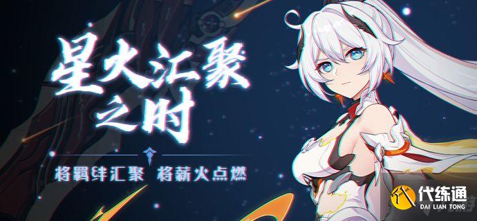 崩坏3新活动星火汇聚之时简介