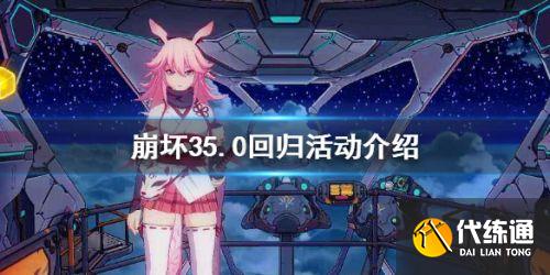 《崩坏3》5.0回归舰长福利一览 最新回归活动内容介绍 《崩坏3》5.0回归舰长福利一览