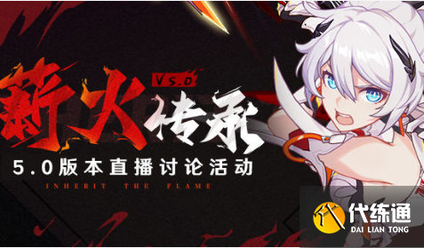 崩坏三5.0版本直播兑换码 崩坏3直播兑换码5.0最新