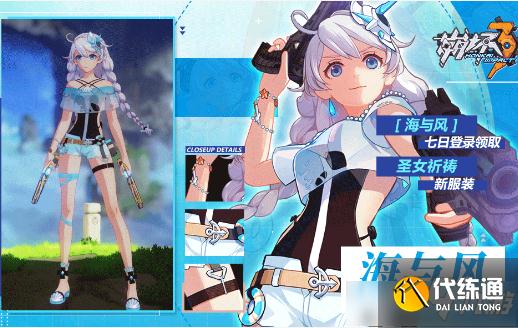 崩坏3海与风服装怎么获得 崩坏3海与风服装图文一览