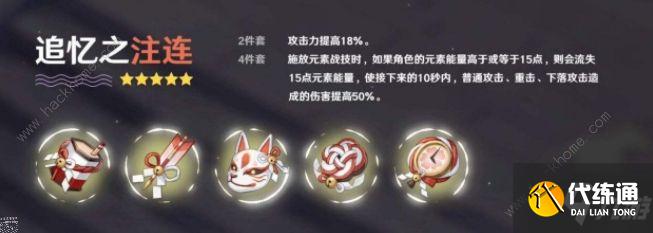 原神追忆之注连圣遗物适合谁 追忆之注连圣遗物套装属性搭配详解