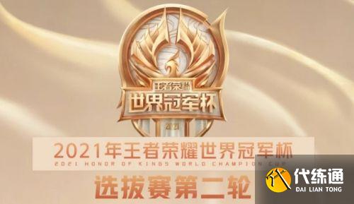 王者荣耀世冠抽签结果 世冠抽签是什么意思/2021世冠抽签分组结果