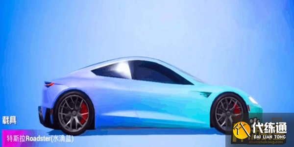 和平精英特斯拉roadster多少钱能抽到 和平精英特斯拉roadster多少钱能抽到