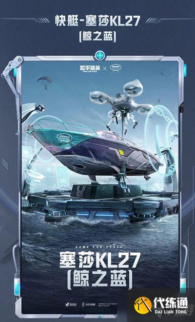和平精英塞莎KL27皮肤怎么获取?塞莎KL27快艇皮肤价格一览