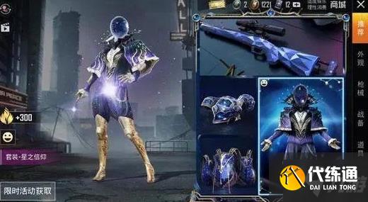 和平精英星之信仰套装什么时候出？星之信仰返场时间