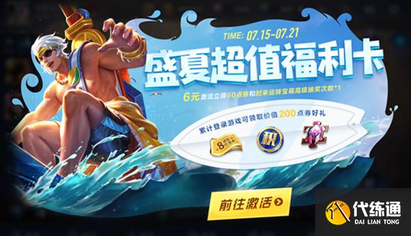 王者荣耀盛夏超值福利卡奖励有哪些 2021盛夏超值福利卡奖励详解[多图]图片1