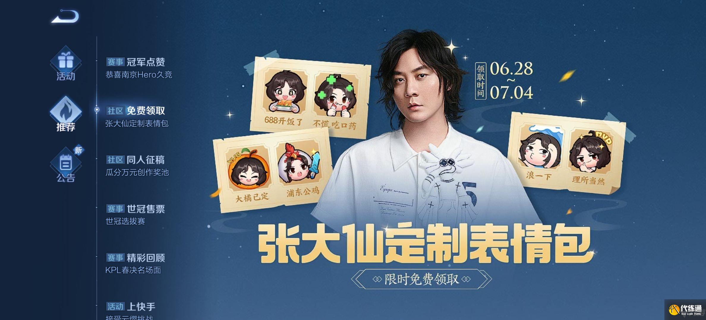 王者荣耀张大仙表情包口令码是多少？张大仙表情包口令是什么？