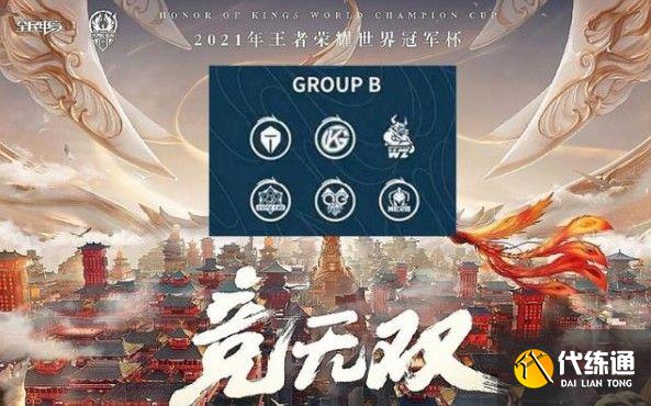 王者荣耀世界冠军杯小组赛赛程：世界冠军杯2021赛程表[多图]图片1