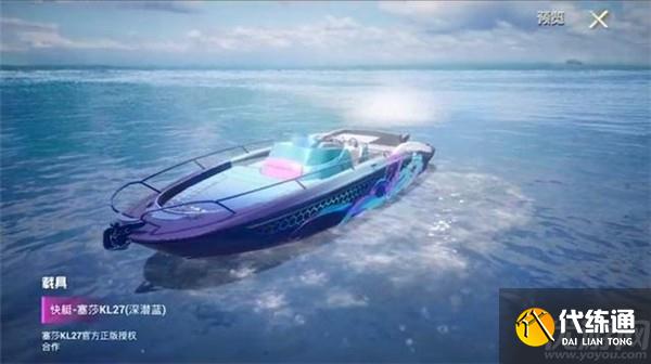 和平精英快艇塞莎KL27多少钱出 三款快艇塞莎KL27价格介绍
