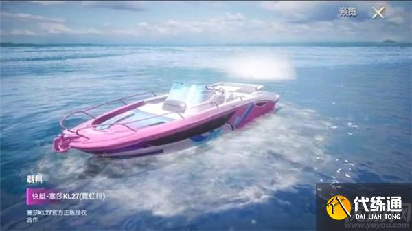 和平精英快艇塞莎KL27多少钱出 三款快艇塞莎KL27价格介绍