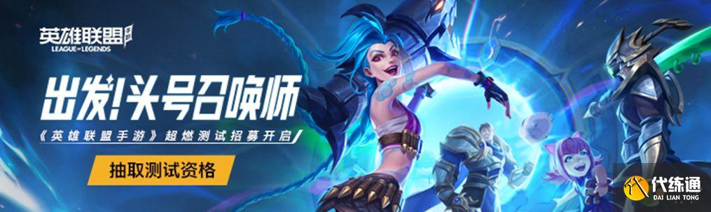 英雄联盟手游超燃测试激活码获取方法分享