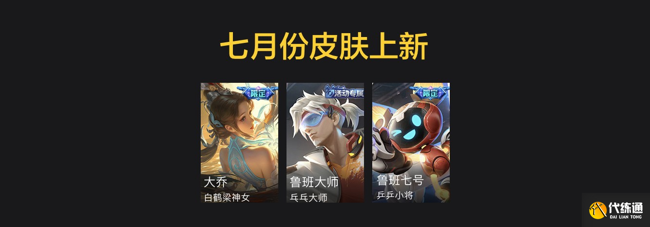王者荣耀截止S24赛季7月份最全皮肤上架信息汇总 高达40款