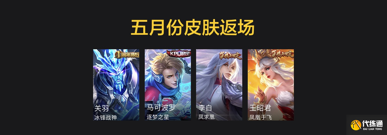 王者荣耀截止S24赛季7月份最全皮肤上架信息汇总 高达40款