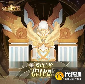 剑与远征提比略技能是什么