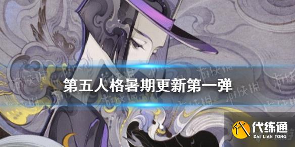 第五人格暑期版本更新第一彈