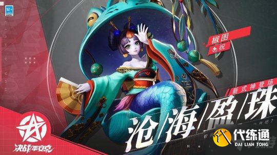 沧海盈珠 《决战！平安京》新式神椒图即将上架