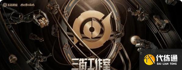 王者荣耀三街工作室玩法介绍：三街工作室玩法规则解析[多图]图片1