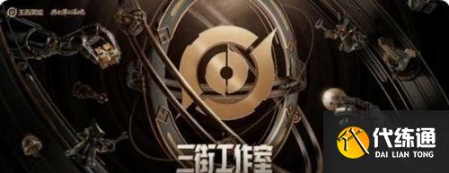 王者荣耀三街工作室玩法介绍 三街工作室玩法规则解析