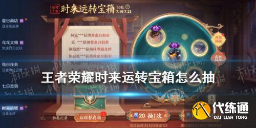 王者荣耀时来运转宝箱抽奖攻略 宝箱抽奖概率一览