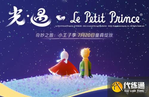 光遇7.20小王子季活动介绍 奇妙之旅小王子季活动攻略玩法大全