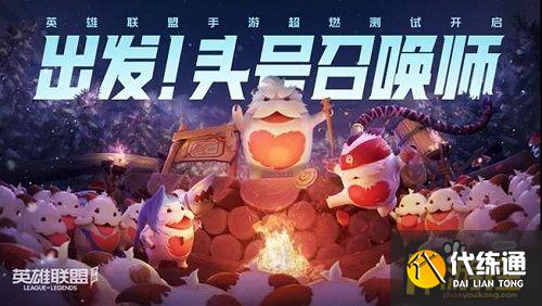 英雄联盟手游超燃测试链接怎么进入,英雄联盟手游超燃测试入口地址分享