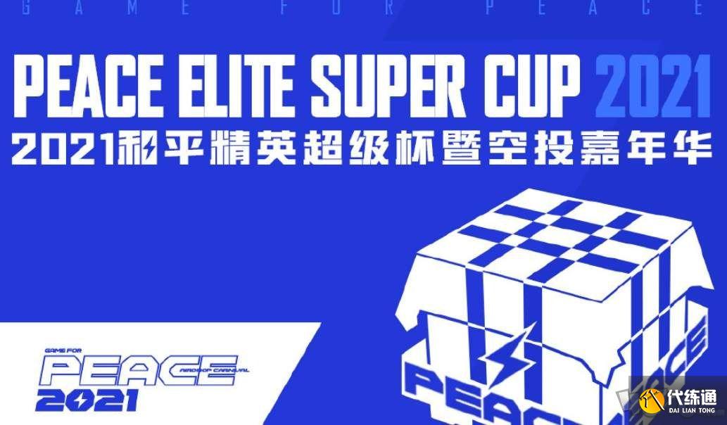 和平精英2021超级杯空投嘉年华赛程表 超级杯空投嘉年华时间表