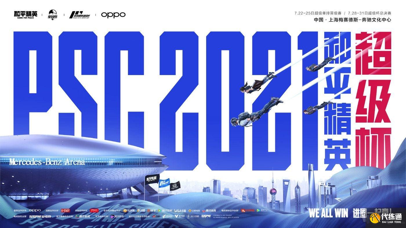 和平精英2021超级杯空投嘉年华赛程表 超级杯空投嘉年华时间表