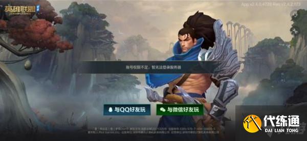 英雄联盟LOL手游账号权限不足怎么回事？账号权限不足暂无法登录原因解释