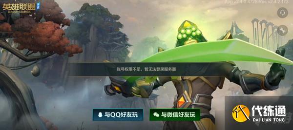 英雄联盟LOL手游账号权限不足怎么回事？账号权限不足暂无法登录原因解释