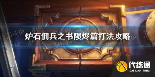 炉石传说佣兵之书库尔特鲁斯打法攻略分享