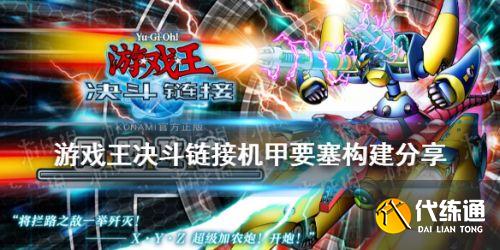 游戏王决斗链接机甲要塞卡组分享机甲要塞怎么玩 游戏王决斗链接机甲要塞卡组分享机甲要塞怎么玩