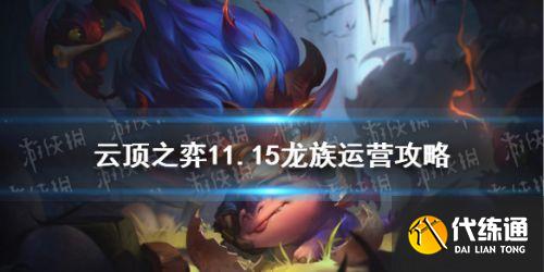 云顶之弈11.15龙族玩法攻略